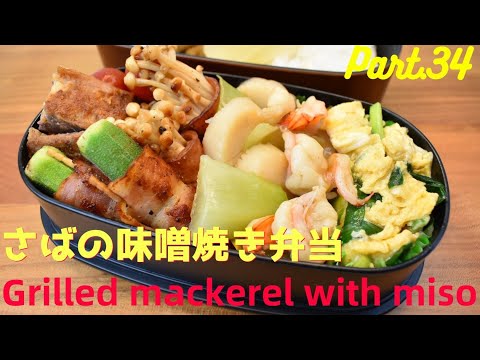 【妻の弁当箱】【Eng.Sub】さばの味噌焼き／青梗菜の海鮮風／えのきとおくらのベーコン巻き／ニラ玉【Grilled mackerel with miso etc.】