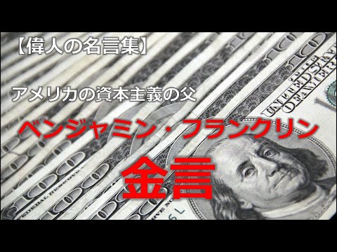 ベンジャミン・フランクリンの金言　【朗読音声付き偉人の名言集】