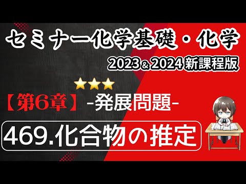 【セミナー化学基礎＋化学2023・2024 解説】発展問題469.化合物の推定(新課程)解答