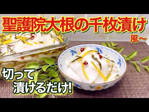 聖護院大根の千枚漬け風の作り方♪スライスして調味料に漬けるだけで簡単！爽やかでポリポリ止まらない美味しさです。