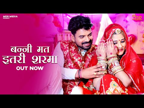 New Rajasthani Song 2024 | बन्नी मत इतरी शरमा | Bablu Ankiya | Rashmi Nishad | New Marwadi Song 2024