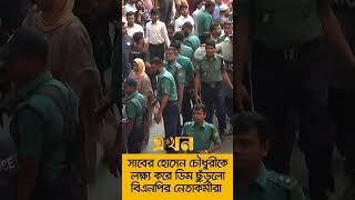 সাবের হোসেন চৌধুরীকে লক্ষ্য করে ডিম ছুঁড়লো বিএনপির নেতাকর্মীরা