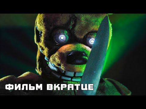 Пять ночей с Фредди (2023) - Фильм Вкратце