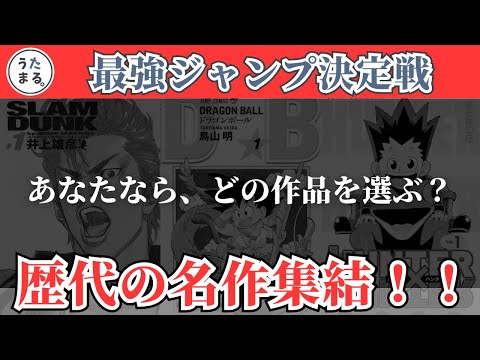 【漫画好きが厳選】最強の週刊少年ジャンプを考えてみた｜歴代の連載作品が集結！！