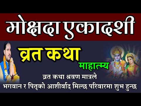 Mokshada ekadashi Vrat katha / Today Vrat 🙏|| Mokshada ekadashi