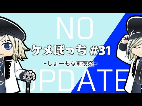 【ケメぼっち  #31】しょーもな前にひとまずの復活。【NO UPDATE!!】