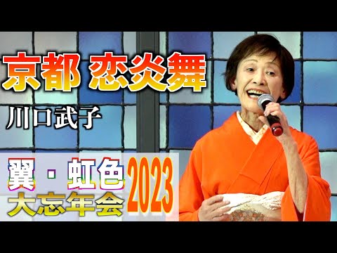 「京都 恋炎舞」 吉川ひとみ 歌唱：川口武子　2023,12,10　翼・虹色大忘年会2023