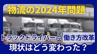 【物流2024年問題】トラックドライバーの働き方改革 規制始まりどう変わった？