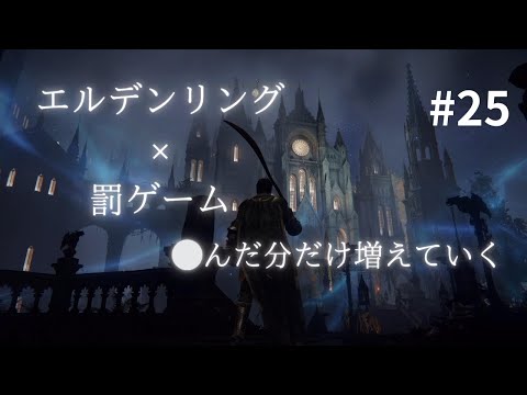 坑道行くかー　バピデンリング＃25 【エルデンリング×バーピージャンプ】