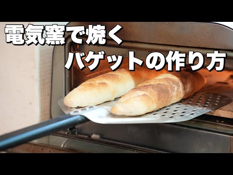 【電気式窯焼名人】バゲットの作り方