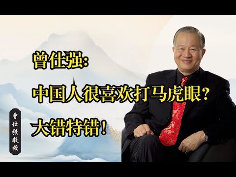 曾仕强教授：中国人是世界上最讲道理的，但是和中国人讲道理也是最难的！