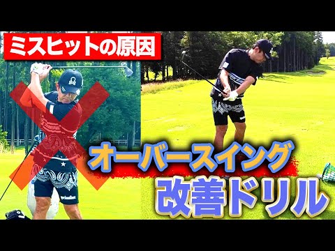 ミスヒットの原因となる“オーバースイング”から卒業するためのドリル