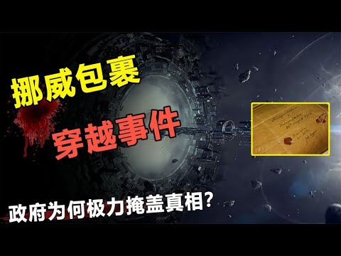 揭秘挪威百年包囊事件，疑似时空穿越！为何政府要隐藏真相？