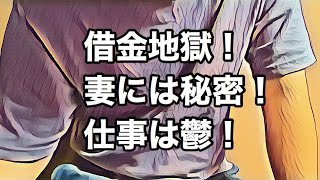 【借金】借金地獄！消費者金融限度額！妻には秘密！仕事には鬱！