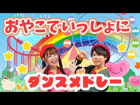 【60分連続】親子でいっしょに！ダンスメドレー_くいしんぼうのゴリラ_デビルビビるガンバる👿🦍coveredbyうたスタ｜videobyおどりっぴぃ｜童謡｜おかあさんといっしょ｜いないいないばぁ