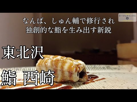 東北沢 「鮨 なんば 日比谷」、「しゅん輔」から独立　早くも人気店　鮨 西崎