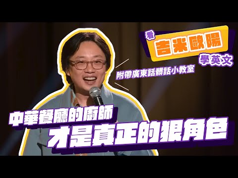 【脫口秀】中華餐廳的廚師才是真正的狠角色【看 Jimmy O. Yang 學英文】