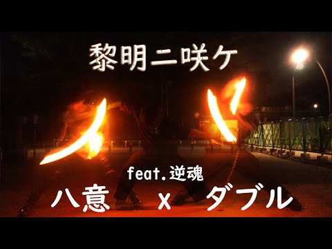 【ヲタ芸|御宅藝】黎明ニ咲ケ【八意×ダブル】