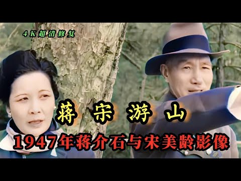 1947年蒋介石携夫人宋美龄在奉化溪口老家游山影像，登雪窦山妙高台