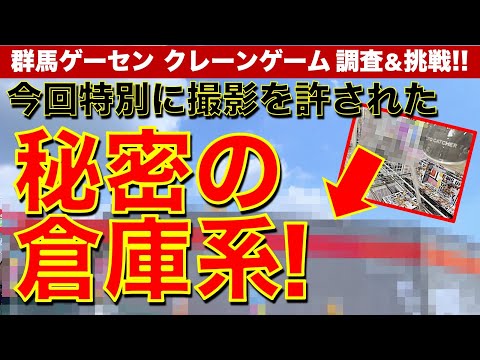 【クレーンゲーム】群馬・名前を出せない秘密の倉庫系！特別に撮影許可を頂き挑戦！　通常撮影NGの店はどれくらい優良なのか？【倉庫系ゲームセンター／UFOキャッチャー／フィギュア】