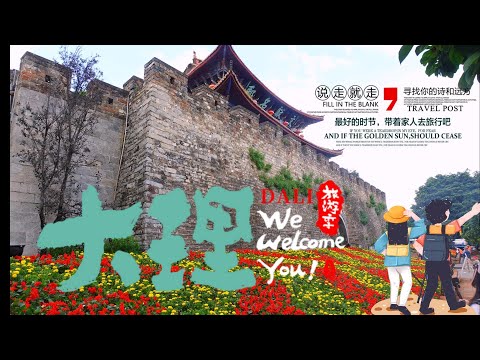 云南大理旅行EP3 | 大理古城 | 美食 | 客栈 | 民族文化