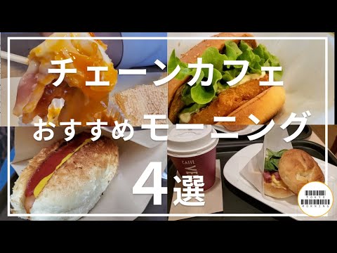 【チェーン店カフェまとめ】すぐに行ける！モーニングが美味しいチェーン店カフェ4選