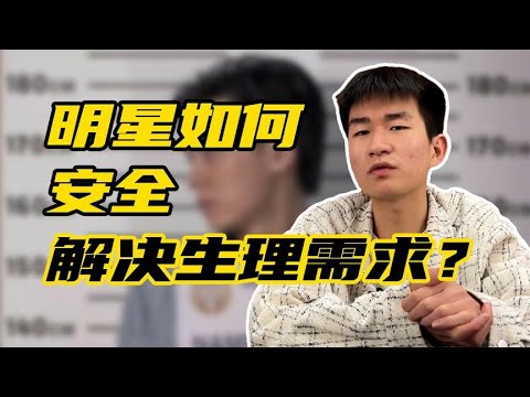 屢被曝嫖妓睡粉絲，中國大陸明星就不能安全地解決生理需求？