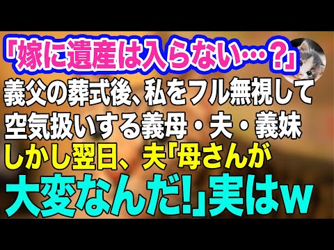 「嫁に遺産は入らない…？」義父の葬式後、私を無視して空気扱いする姑・夫・義妹「家族3人で食～べよｗ」→しかし翌日、夫「母さんが大変なんだ！」実は…ｗ【スカッとする話】