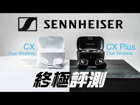 Sennheiser CX Plus True Wireless 評測 | Sennheiser CX True Wireless 評測