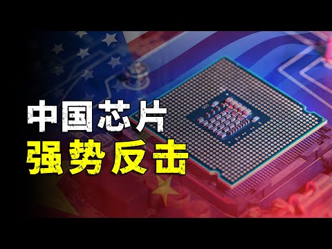 China strikes back strongly! 4 major associations issued a statement that us chips are not safe!