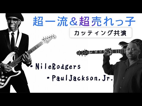 【ギター解説＆TAB】鬼ウマカッティングGive Life Back To Music/DAFT PUNK（N・ロジャース＆P・ジャクソンJr）