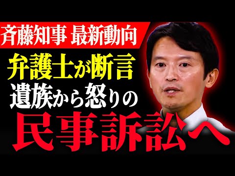 【斎藤知事   超速報】遺族からの民事訴訟で国家賠償にまで発展する可能性が浮上【兵庫県知事 斎藤元彦 パワハラ 石丸伸二