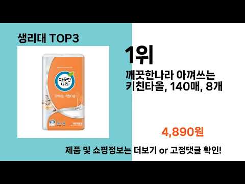 생리대   추천   BEST 3  올해 인기상품  3ㅣ추천템ㅣ생활 꿀템