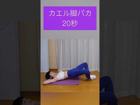 【筋トレ】カエル脚パカ20秒