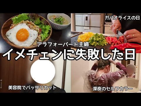 イメチェン大失敗【アラフォーパート主婦】カット＆セルフカラー/晩ごはんはガパオライス