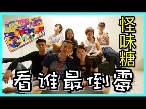 【挑战】怪味糖看谁最倒霉|ft. Ivince WenTV AhMiao JojoTai  AlexG | BananaMilkyTV