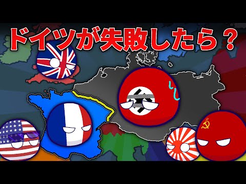 【ポーランドボール】ドイツがフランス攻略に失敗したら？