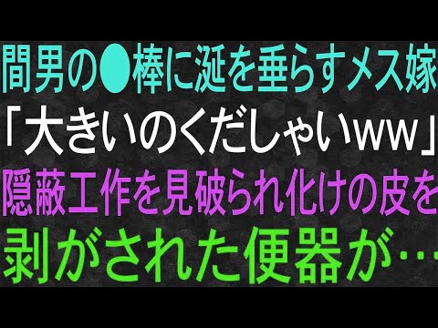 【スカッと】間男に涎を垂らすメス嫁「くだしゃいww」隠蔽工作を見破られ化けの皮を剥がされた便器が…