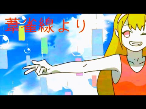 【結月ゆかり】葦雀線より【形だけの季節を！】