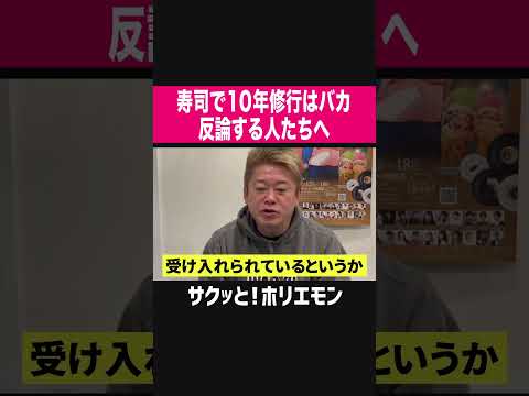 【ホリエモン】寿司で10年修行はバカ、反論する人たちへ