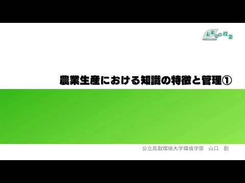 公立鳥取環境大学　未来への授業：農業生産における知識の特徴と管理①(2023.5)