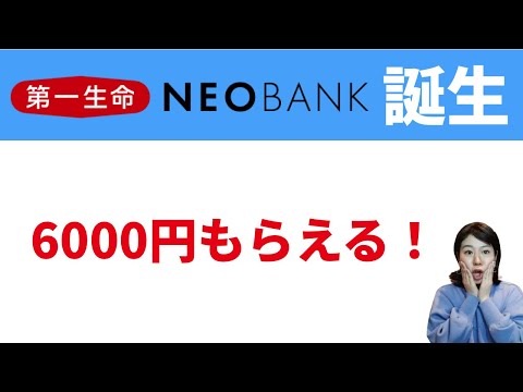 第一生命NEOBANK誕生！6000円もらえる！