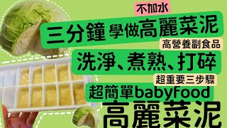 |副食品|4~5個月|高麗菜泥&速學高麗菜泥&四個月寶寶&電鍋副食品/澄萌你，揪咪！