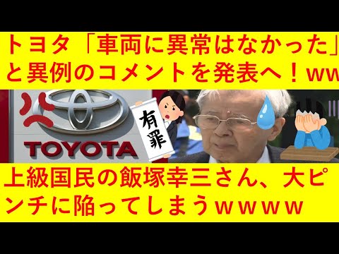 【悲報】「車両に異常はなかった」池袋暴走事故でトヨタが異例のコメントを発表！上級国民の飯塚幸三さん、大ピンチに陥ってしまうｗｗｗｗｗｗｗ