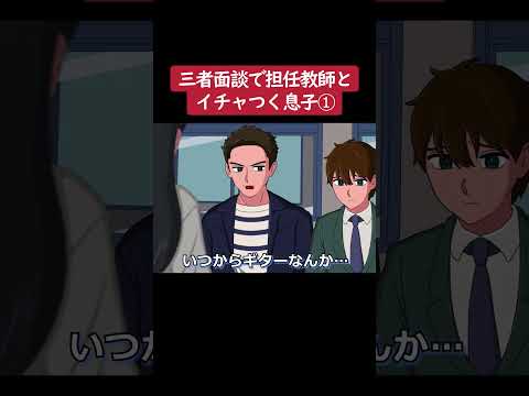 【アニメ】三者面談で担任教師とイチャつく息子①【コント】#shorts