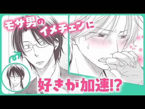 【BL】このどんくさ男を好きなのは俺だけだと思ってたのに、ライバルが登場⁉【リモコン彼氏#2】