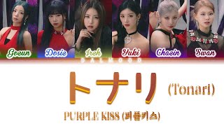 PURPLE KISS (퍼플키스) - Tonari (トナリ) [Color Coded Lyrics Kan|Rom|Eng]