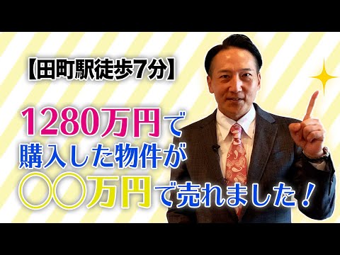 【田町駅徒歩7分】1280万円で購入した物件が◯◯万円で売れました