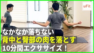 なかなか落ちない背中と臀部の肉を落とす10分間エクササイズ！自宅で一緒にやってみよう