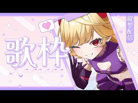 【#karaoke /#歌枠】初見歓迎！おかえりしていくヨ～！一曲でもきいていってね！【#新人Vtuber/＃七八くまの 】